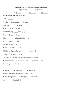 遵义市凤冈县2024年三下英语期中统考模拟试题含答案