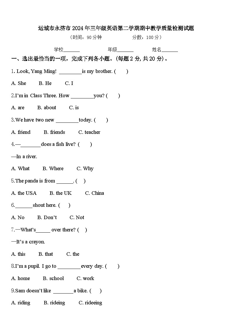运城市永济市2024年三年级英语第二学期期中教学质量检测试题含答案01
