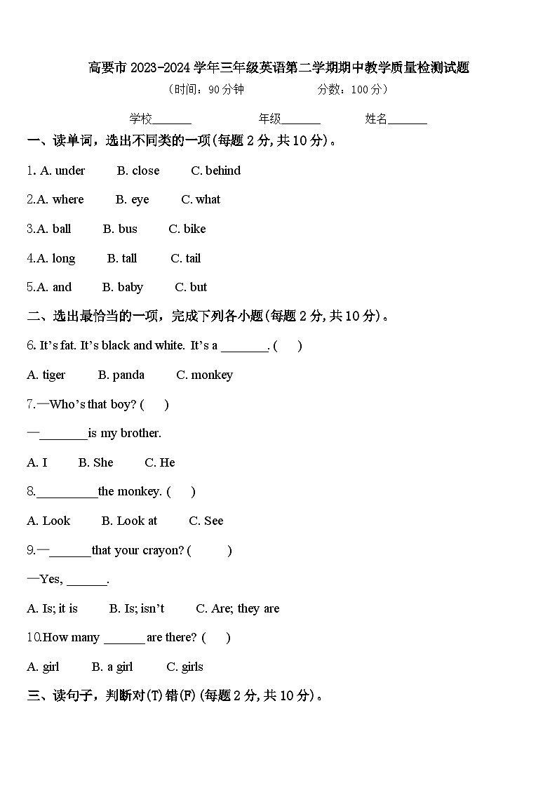 高要市2023-2024学年三年级英语第二学期期中教学质量检测试题含答案第1页