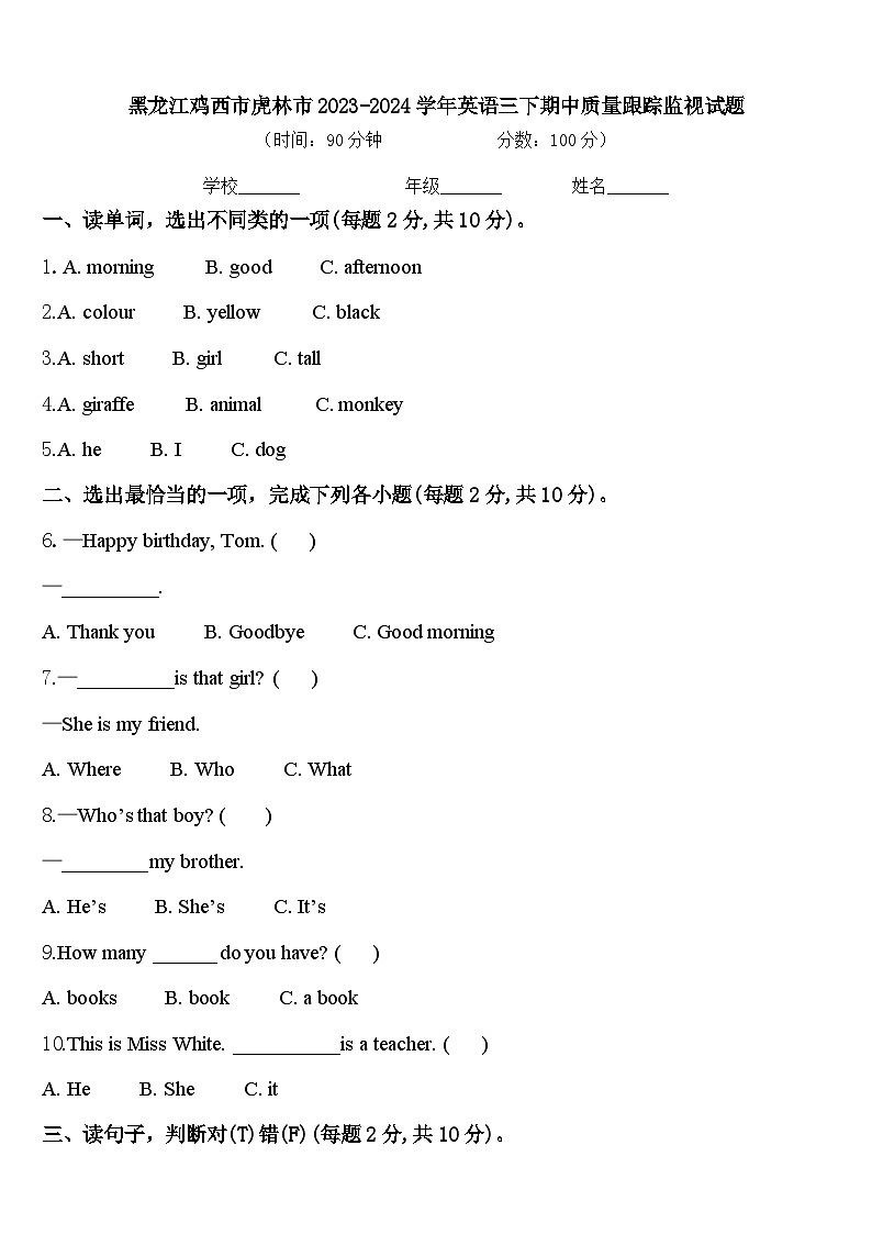 黑龙江鸡西市虎林市2023-2024学年英语三下期中质量跟踪监视试题含答案第1页
