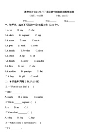 黑龙江省2024年三下英语期中综合测试模拟试题含答案