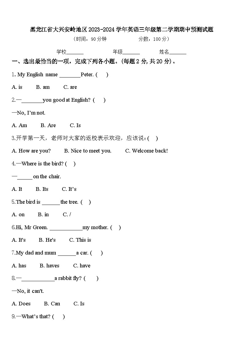 黑龙江省大兴安岭地区2023-2024学年英语三年级第二学期期中预测试题含答案第1页