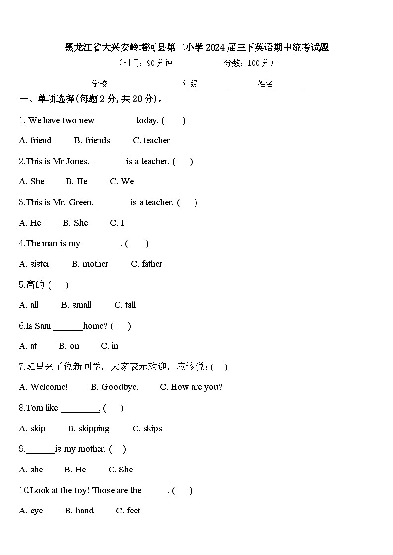 黑龙江省大兴安岭塔河县第二小学2024届三下英语期中统考试题含答案第1页