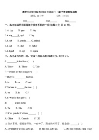 黑龙江省哈尔滨市2024年英语三下期中考试模拟试题含答案