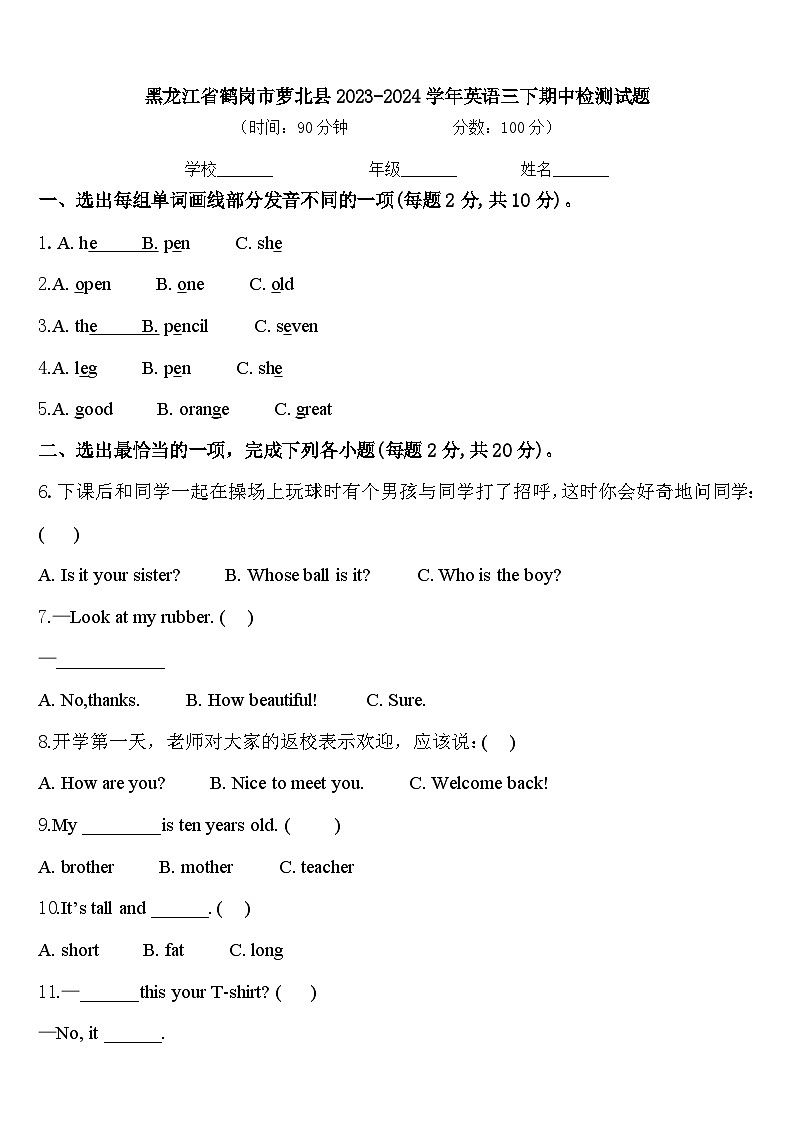 黑龙江省鹤岗市萝北县2023-2024学年英语三下期中检测试题含答案第1页