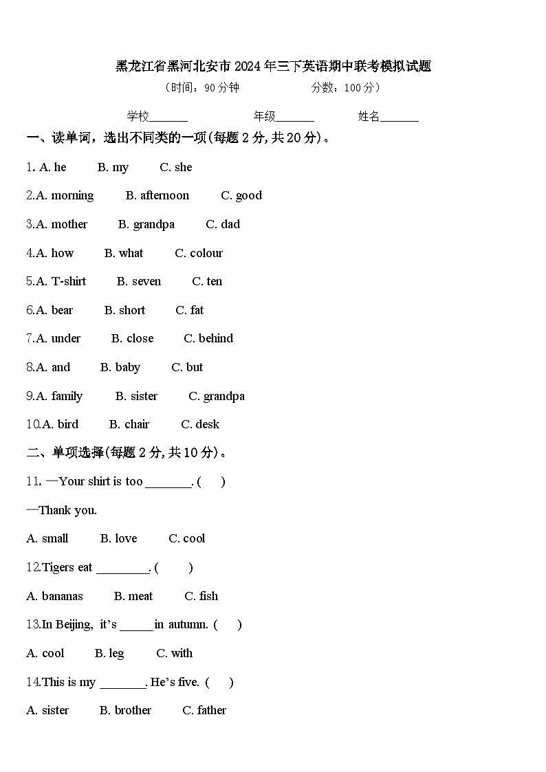黑龙江省黑河北安市2024年三下英语期中联考模拟试题含答案第1页