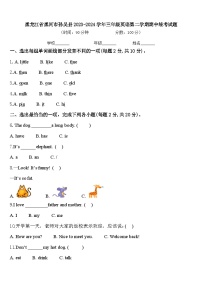 黑龙江省黑河市孙吴县2023-2024学年三年级英语第二学期期中统考试题含答案