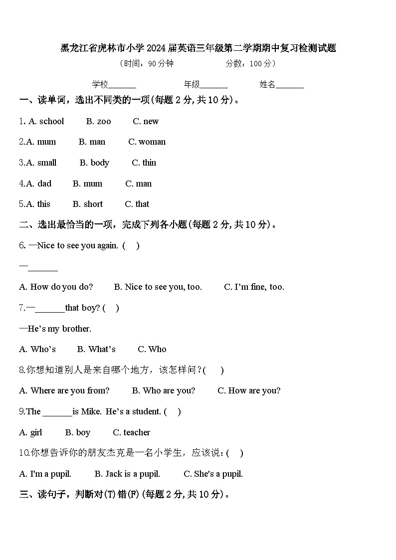 黑龙江省虎林市小学2024届英语三年级第二学期期中复习检测试题含答案第1页