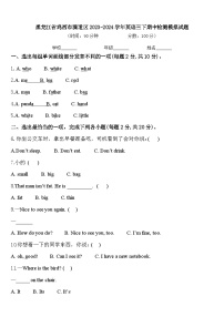 黑龙江省鸡西市滴道区2023-2024学年英语三下期中检测模拟试题含答案