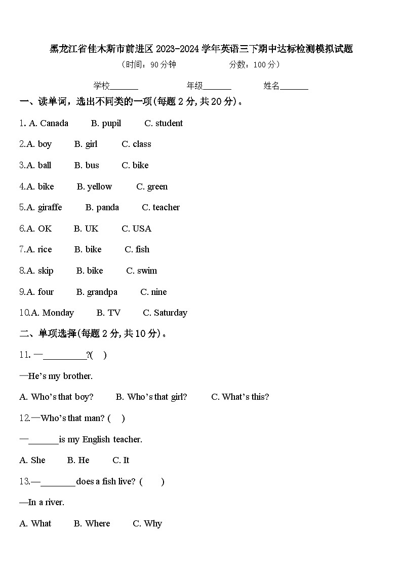 黑龙江省佳木斯市前进区2023-2024学年英语三下期中达标检测模拟试题含答案第1页