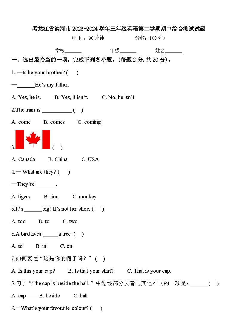 黑龙江省讷河市2023-2024学年三年级英语第二学期期中综合测试试题含答案第1页