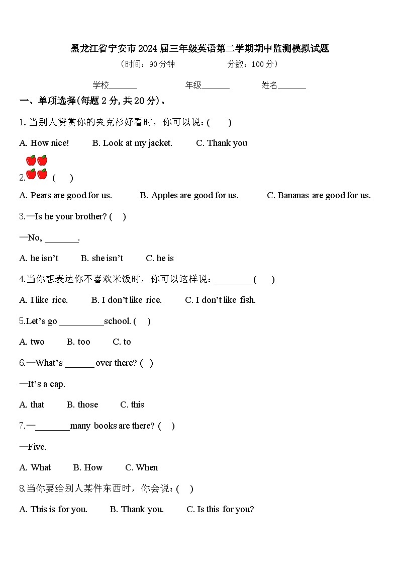 黑龙江省宁安市2024届三年级英语第二学期期中监测模拟试题含答案第1页