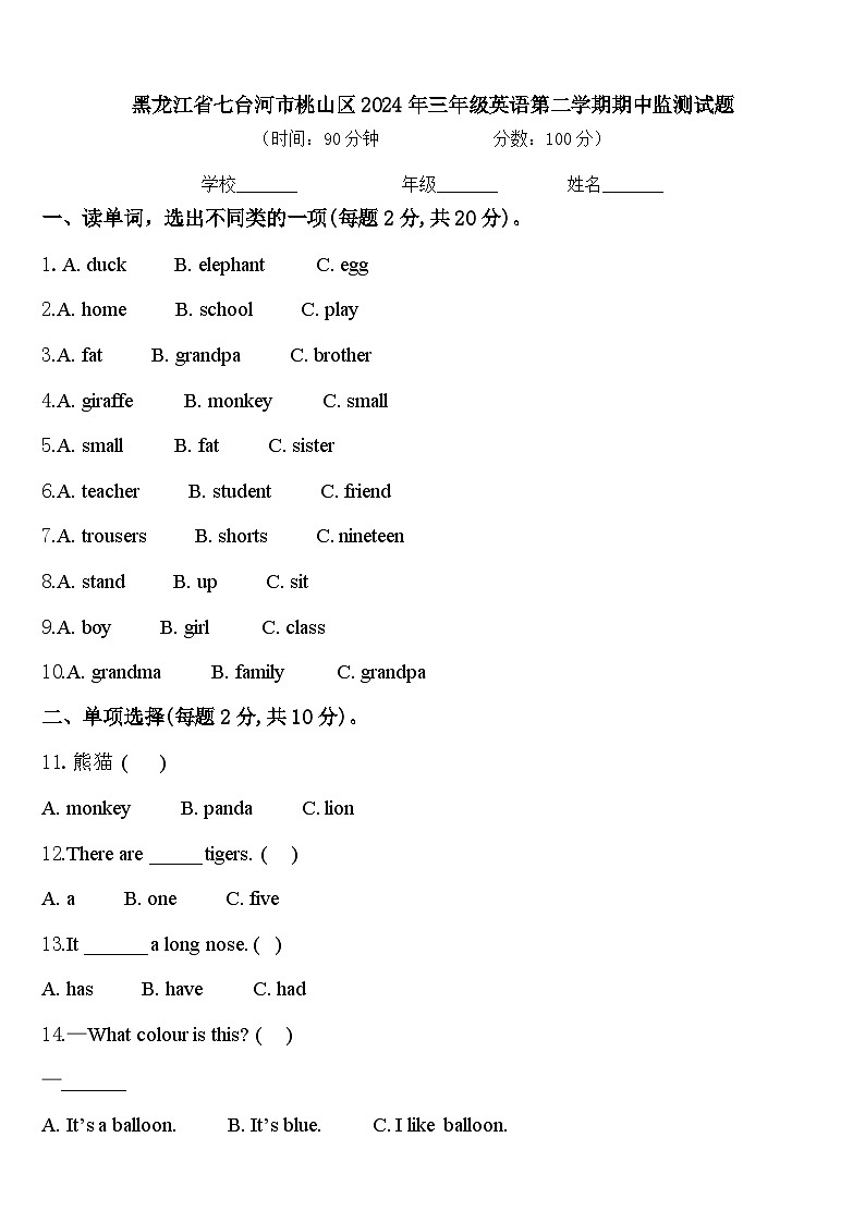 黑龙江省七台河市桃山区2024年三年级英语第二学期期中监测试题含答案第1页
