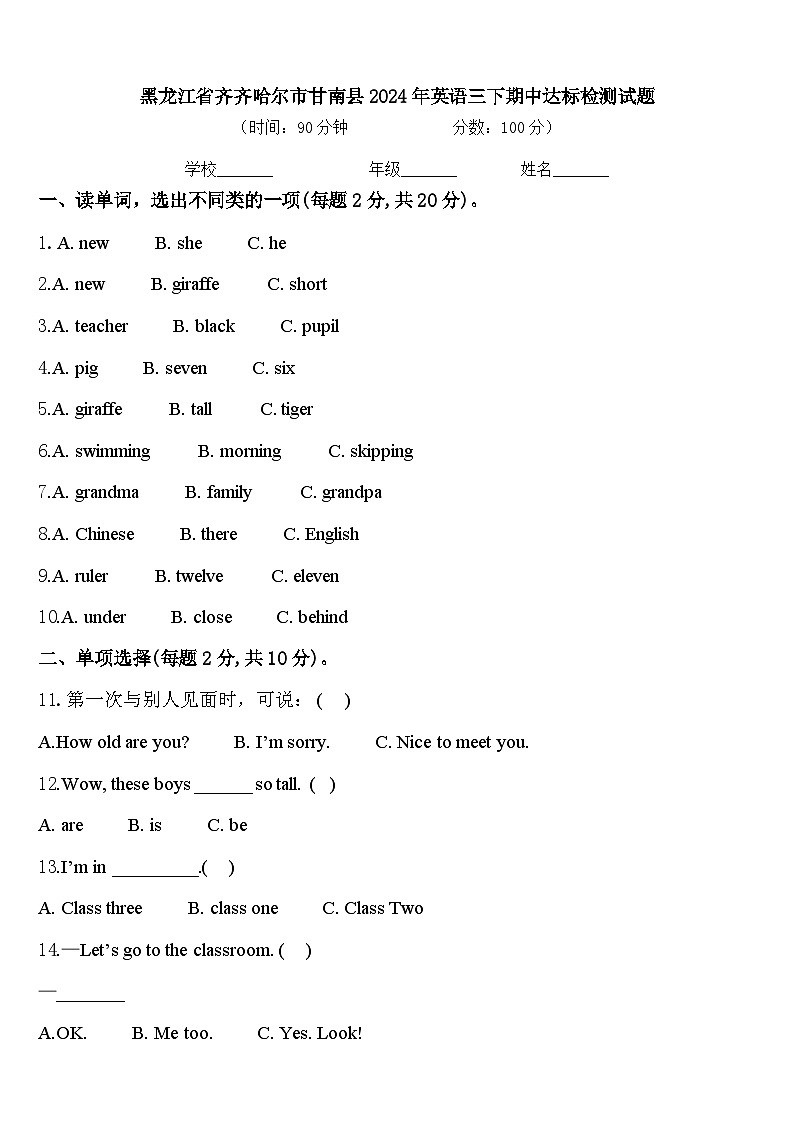 黑龙江省齐齐哈尔市甘南县2024年英语三下期中达标检测试题含答案第1页