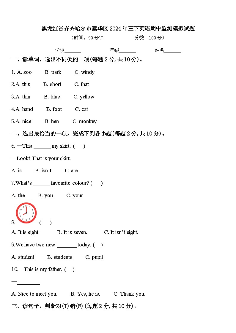 黑龙江省齐齐哈尔市建华区2024年三下英语期中监测模拟试题含答案01