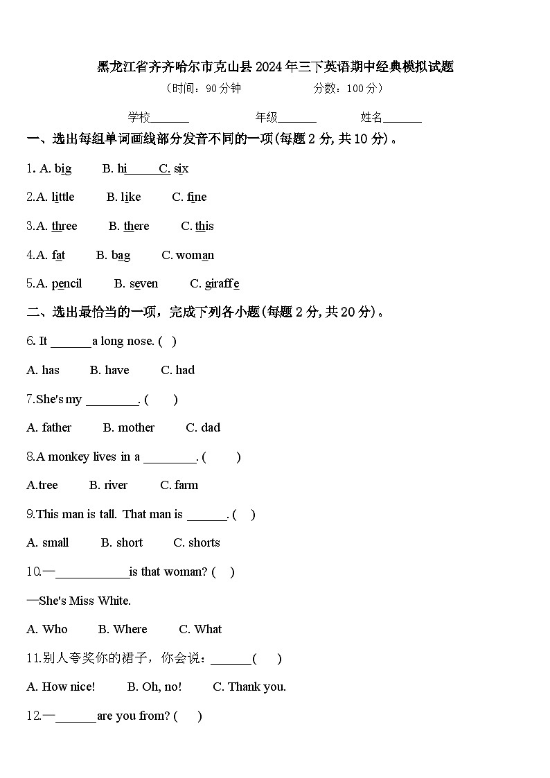 黑龙江省齐齐哈尔市克山县2024年三下英语期中经典模拟试题含答案第1页