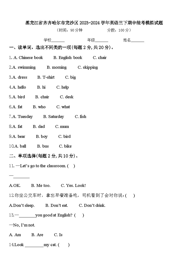 黑龙江省齐齐哈尔市龙沙区2023-2024学年英语三下期中统考模拟试题含答案第1页