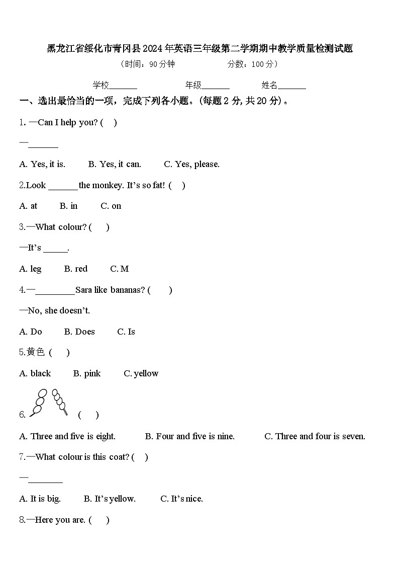 黑龙江省绥化市青冈县2024年英语三年级第二学期期中教学质量检测试题含答案第1页