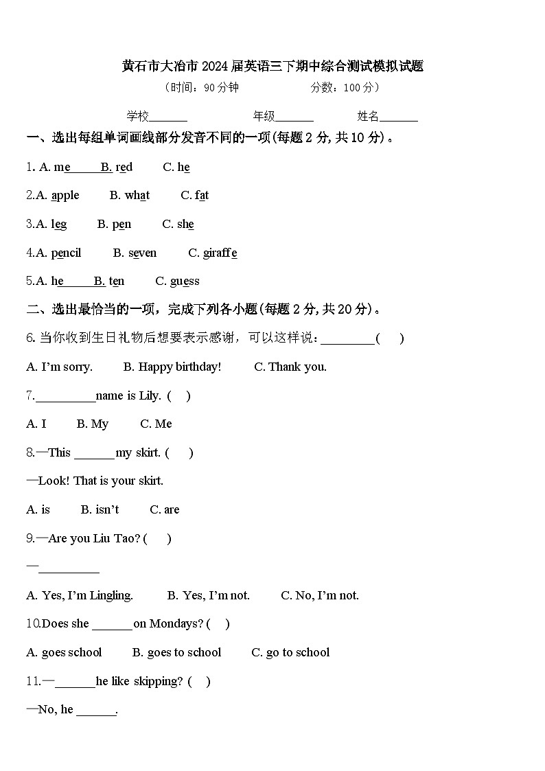 黄石市大冶市2024届英语三下期中综合测试模拟试题含答案第1页