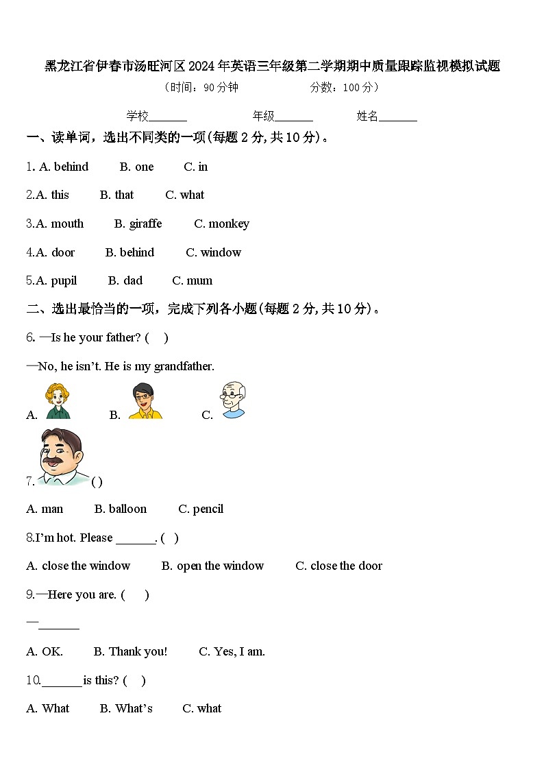 黑龙江省伊春市汤旺河区2024年英语三年级第二学期期中质量跟踪监视模拟试题含答案第1页