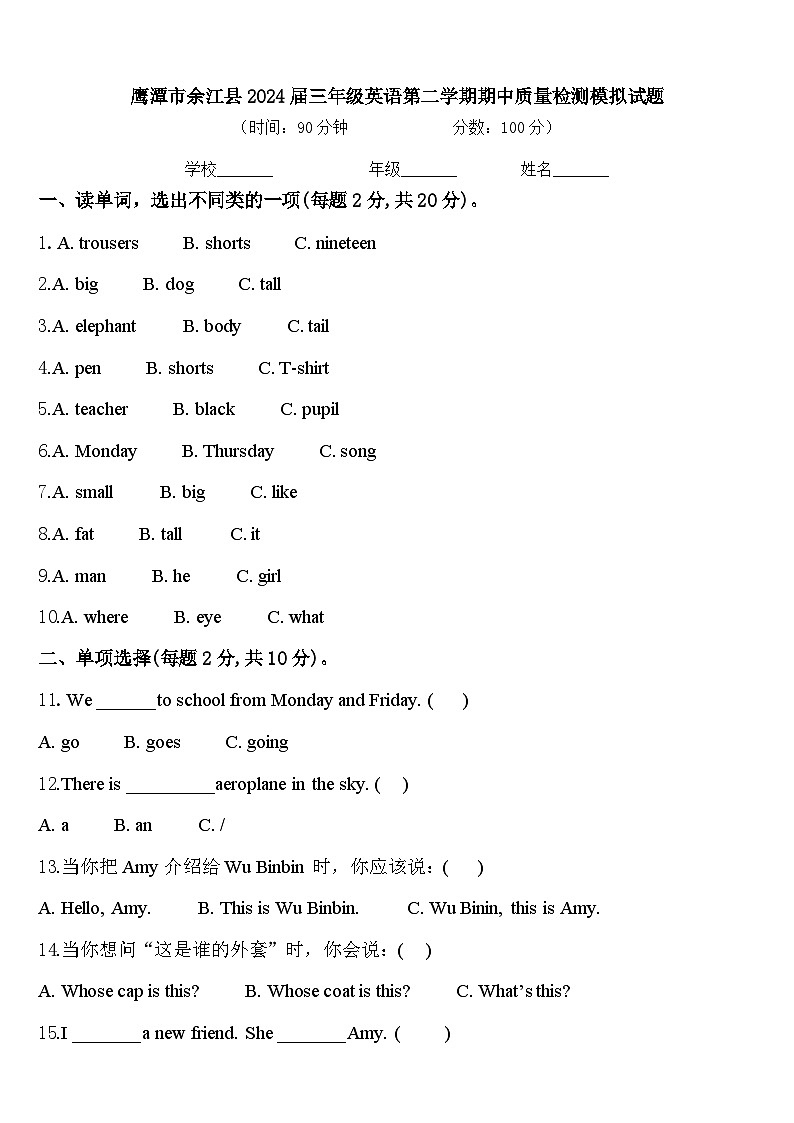 鹰潭市余江县2024届三年级英语第二学期期中质量检测模拟试题含答案第1页