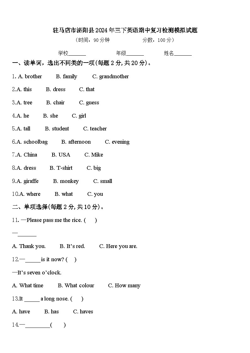 驻马店市泌阳县2024年三下英语期中复习检测模拟试题含答案第1页