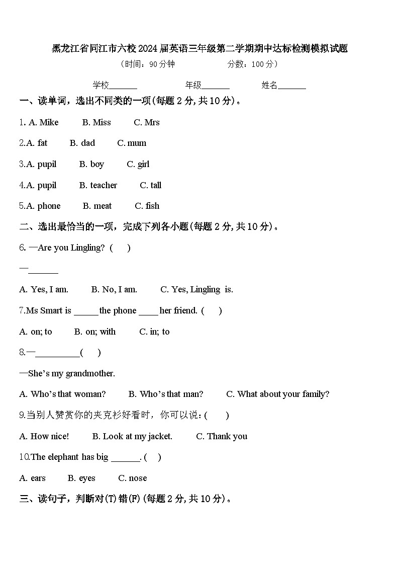 黑龙江省同江市六校2024届英语三年级第二学期期中达标检测模拟试题含答案第1页