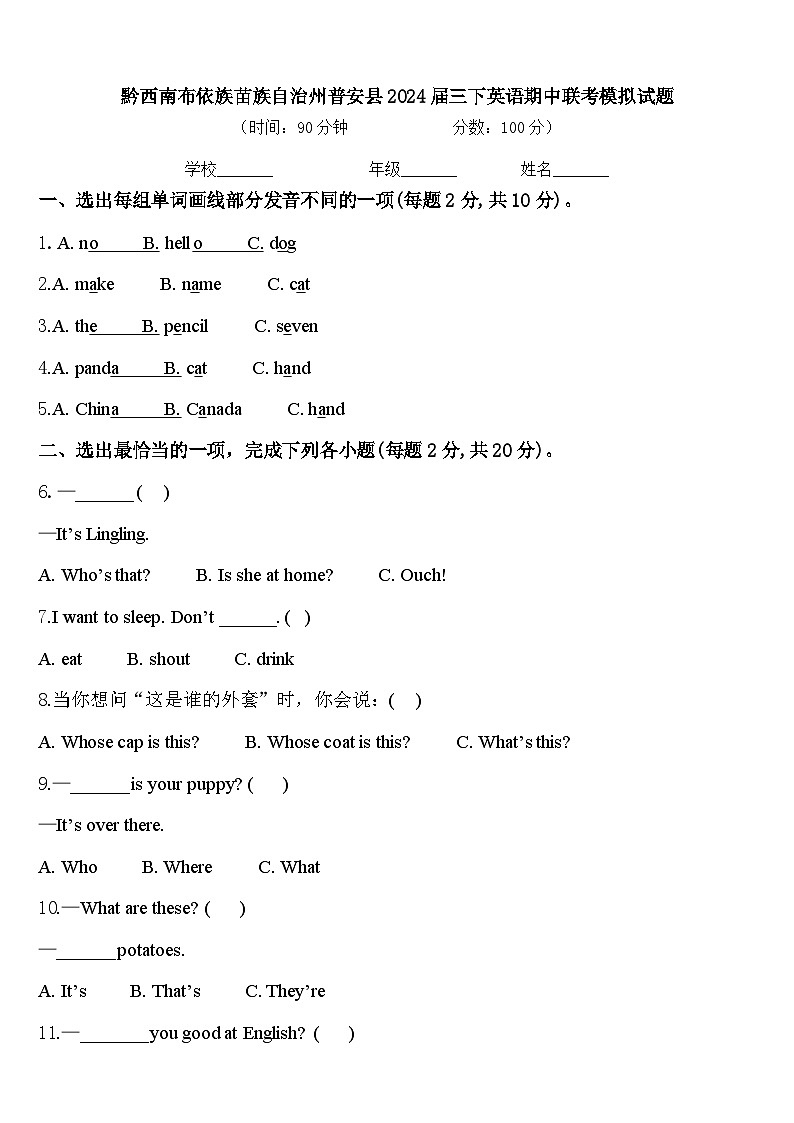 黔西南布依族苗族自治州普安县2024届三下英语期中联考模拟试题含答案01