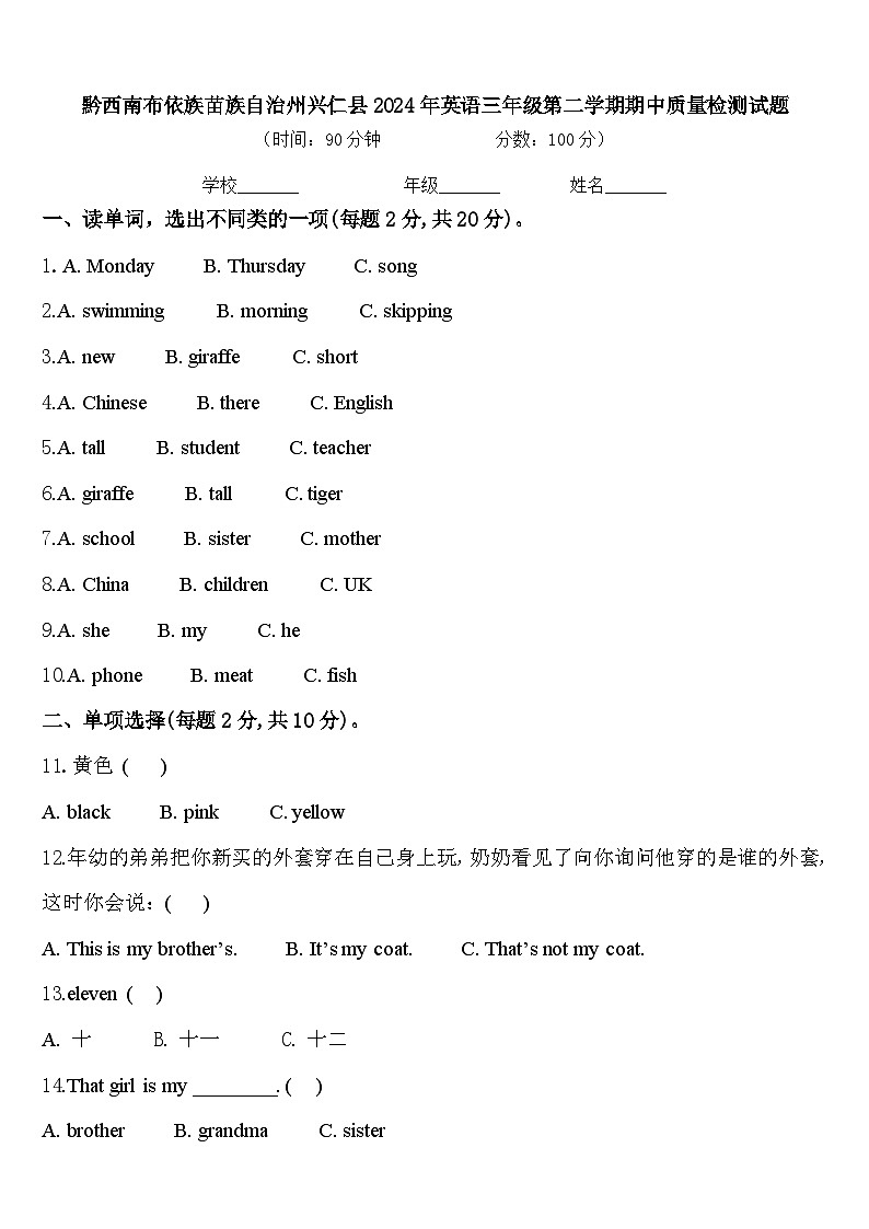 黔西南布依族苗族自治州兴仁县2024年英语三年级第二学期期中质量检测试题含答案第1页
