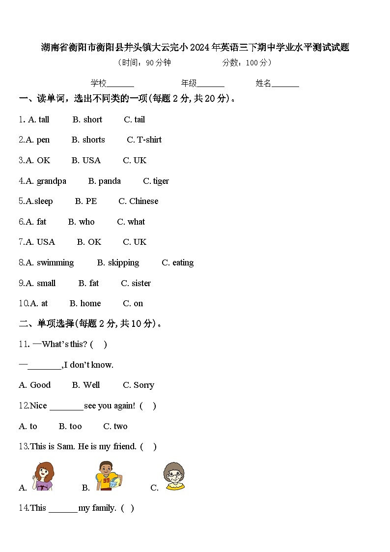 湖南省衡阳市衡阳县井头镇大云完小2024年英语三下期中学业水平测试试题含答案第1页