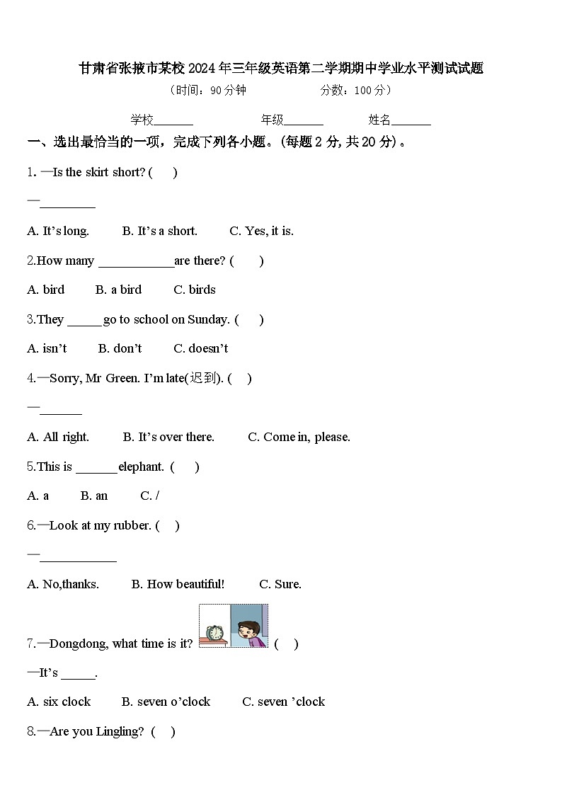 甘肃省张掖市某校2024年三年级英语第二学期期中学业水平测试试题含答案01