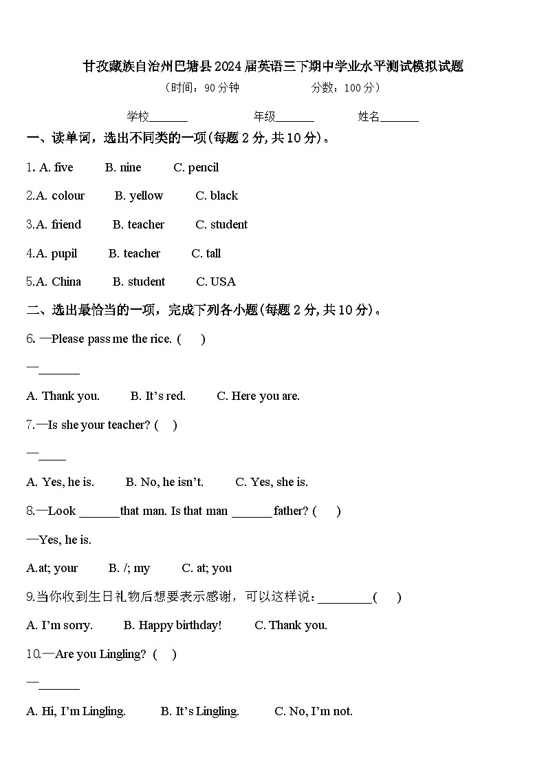 甘孜藏族自治州巴塘县2024届英语三下期中学业水平测试模拟试题含答案第1页