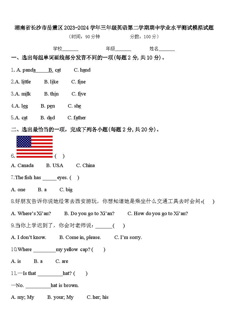 湖南省长沙市岳麓区2023-2024学年三年级英语第二学期期中学业水平测试模拟试题含答案第1页