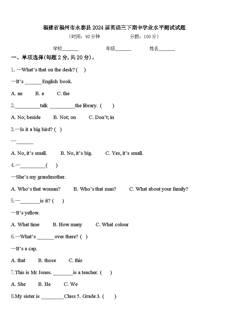 福建省福州市永泰县2024届英语三下期中学业水平测试试题含答案第1页