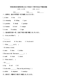 甘肃省酒泉市新苑学校2024年英语三下期中学业水平测试试题含答案