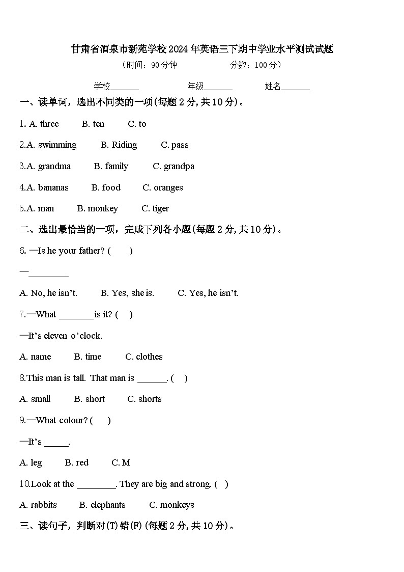 甘肃省酒泉市新苑学校2024年英语三下期中学业水平测试试题含答案第1页