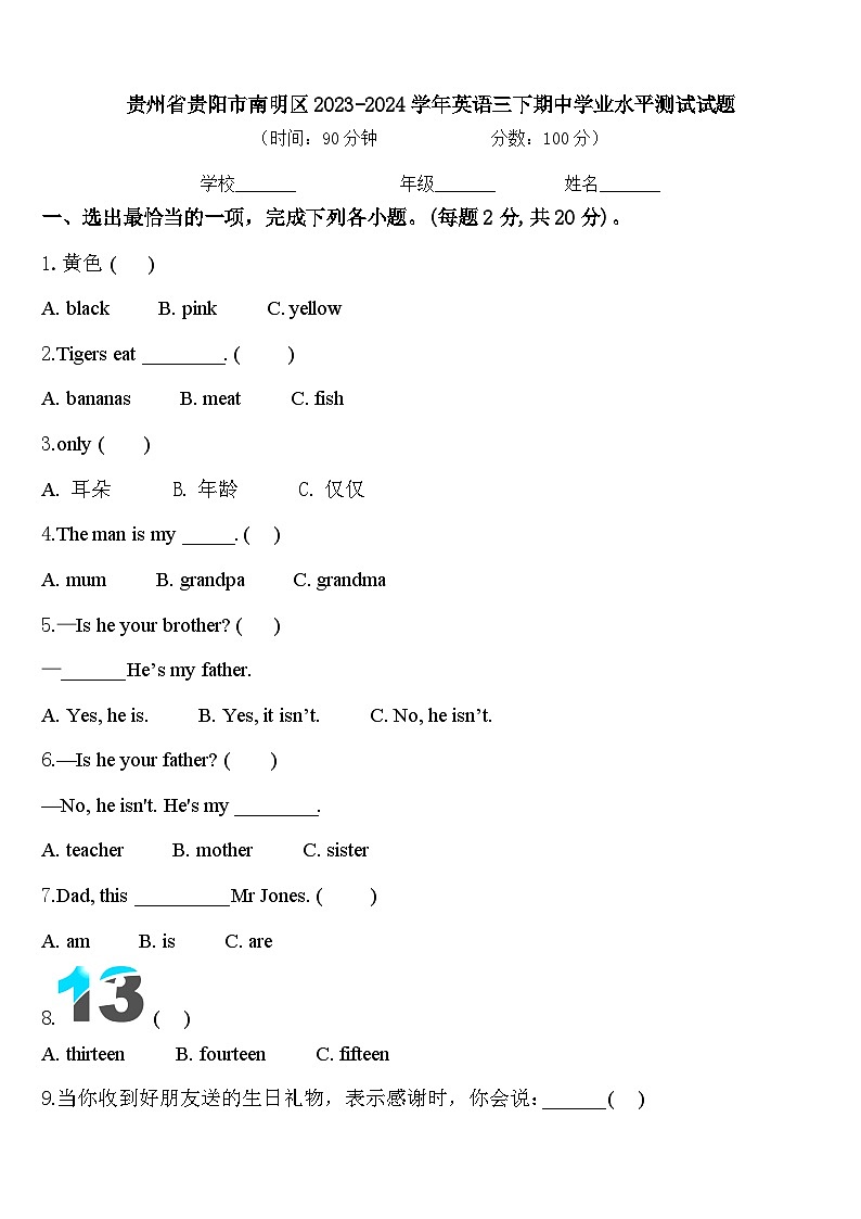 贵州省贵阳市南明区2023-2024学年英语三下期中学业水平测试试题含答案第1页