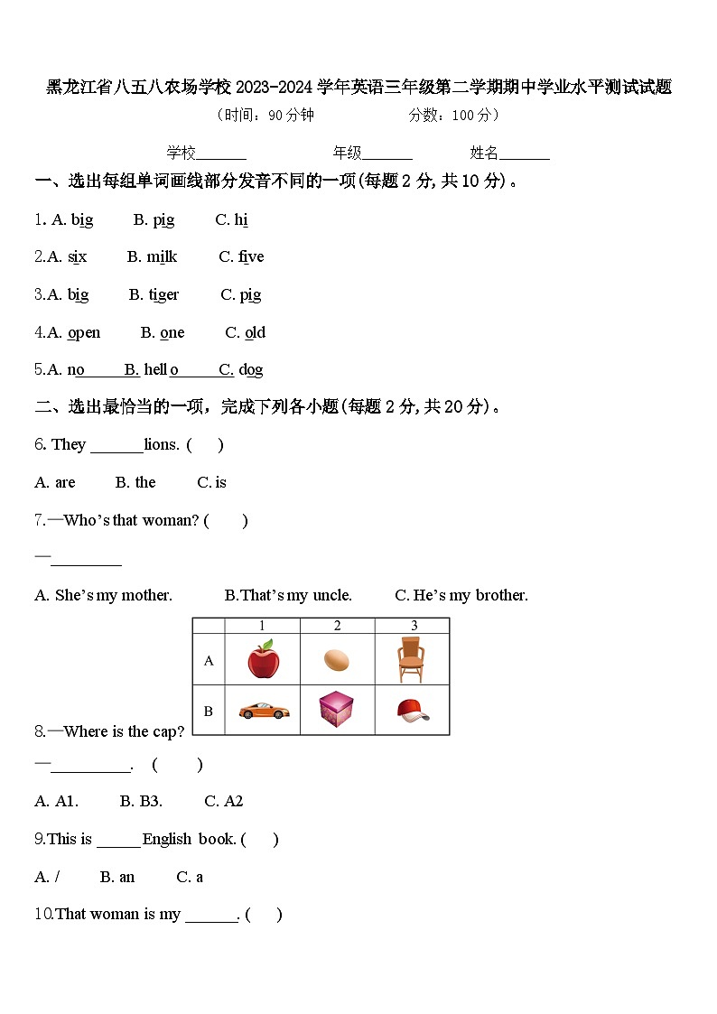 黑龙江省八五八农场学校2023-2024学年英语三年级第二学期期中学业水平测试试题含答案第1页