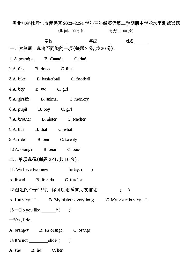 黑龙江省牡丹江市爱民区2023-2024学年三年级英语第二学期期中学业水平测试试题含答案第1页