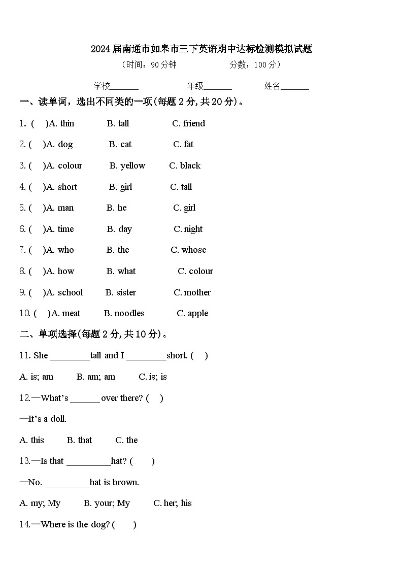 江苏省南通市如皋市2023-2024学年下学期人教PEP版英语三年级下册期中达标检测模拟试题含答案第1页