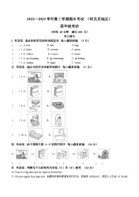 2022-2023学年新疆阿克苏地区人教精通版四年级下册期末考试英语试卷