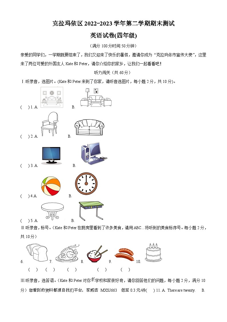 2022-2023学年新疆克拉玛依市克拉玛依区人教精通版四年级下册期末测试英语试卷第1页