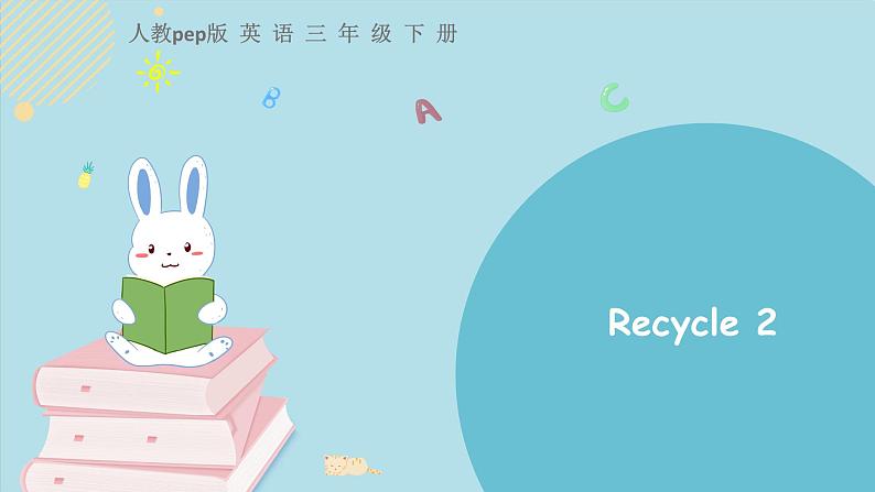 人教版三下Recycle2课件01