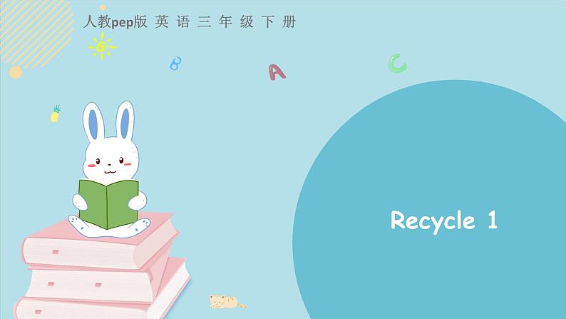 人教版三下Recycle1课件01