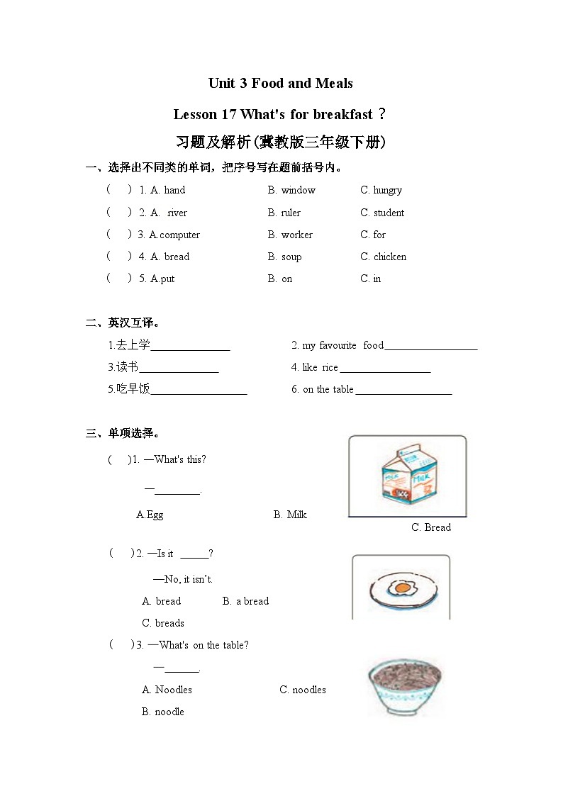 冀教版 三年级下册英语-Unit 3 Lesson 17 What's for Breakfast  同步练习第1页