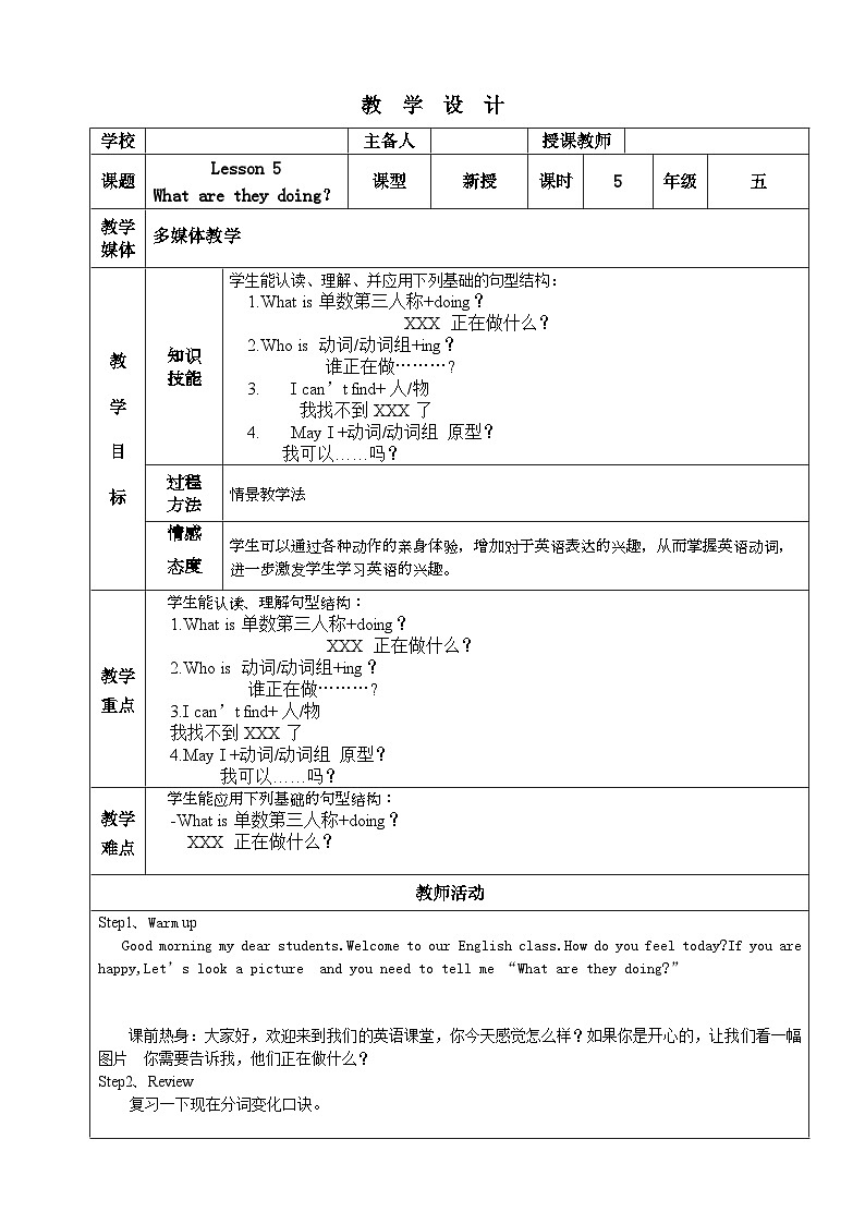 Unit 1 Lesson 5 What are they doing？教案(1)(1)(1)01