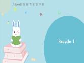 人教版四下Recycle1课件