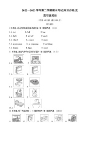 2022-2023学年新疆阿克苏地区人教精通版四年级下册期末考试英语试卷（原卷+解析）