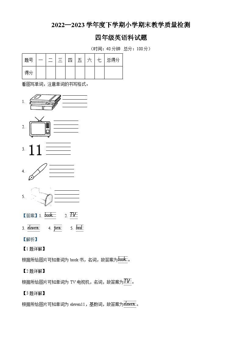 精品解析：2022-2023学年辽宁省营口市大石桥市人教精通版四年级下册期末教学质量检测英语试卷（解析版）第1页