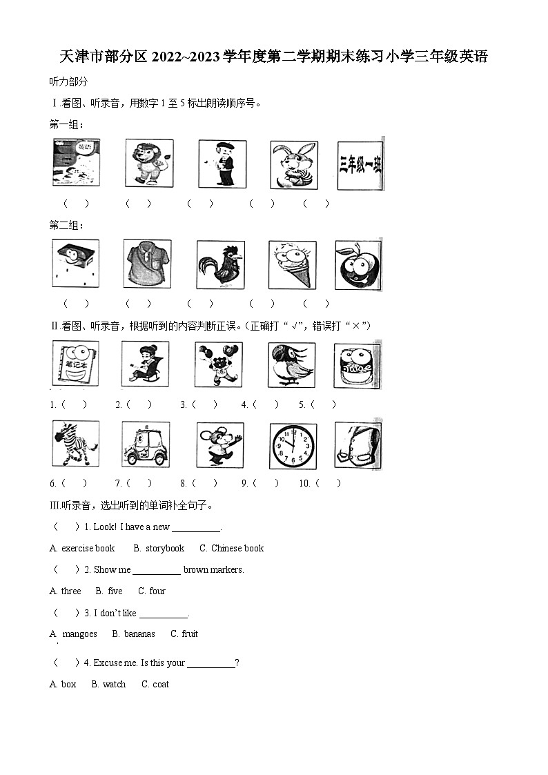 精品解析：2022-2023学年天津市部分区人教精通版三年级下册期末练习英语试卷（原卷版）第1页